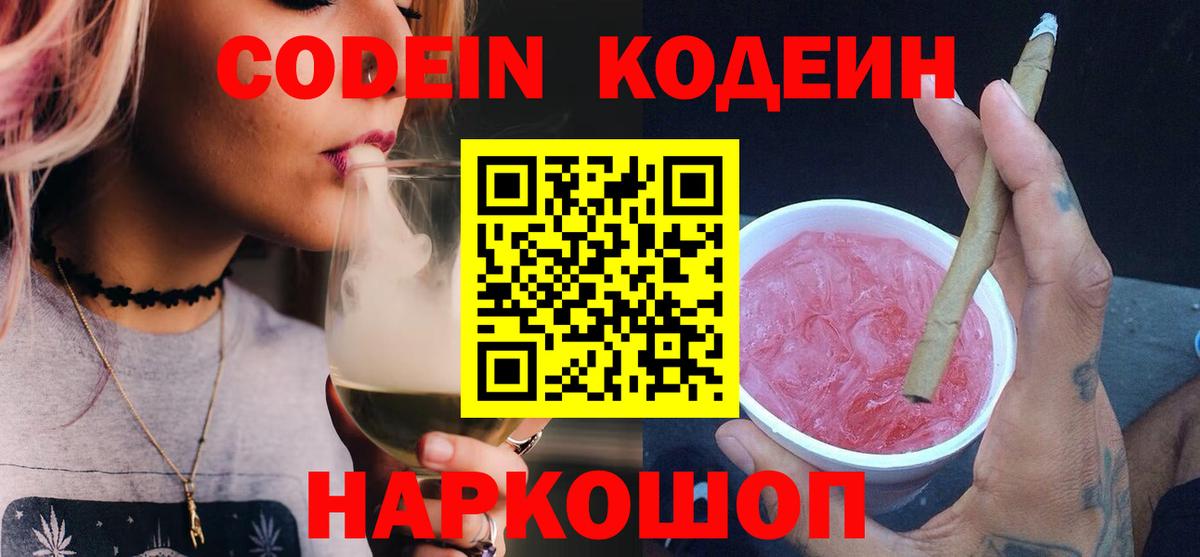 Codein напиток Lean (лин)  Вход с VPN  Мценск 