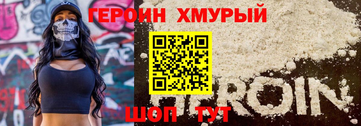 Героин Heroin  Вход с VPN  Мценск 